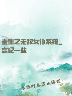 重生之无敌女仆系统