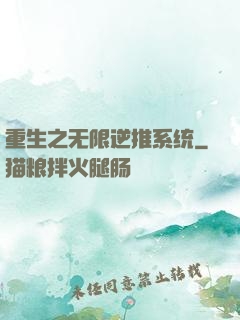 重生之无限逆推系统