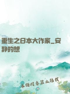 重生之日本大作家
