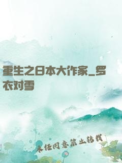 重生之日本大作家