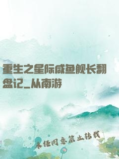 重生之星际咸鱼舰长翻盘记