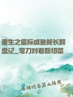 重生之星际咸鱼舰长翻盘记