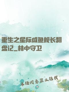 重生之星际咸鱼舰长翻盘记