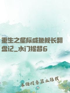 重生之星际咸鱼舰长翻盘记