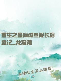 重生之星际咸鱼舰长翻盘记