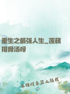 重生之最强人生