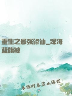 重生之最强修仙