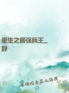 重生之最强兵王