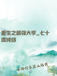 重生之最强大亨