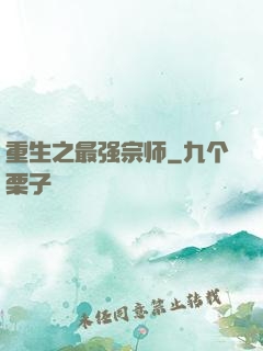 重生之最强宗师