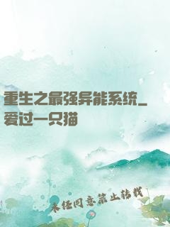 重生之最强异能系统