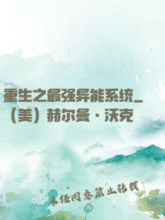 重生之最强异能系统