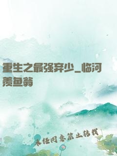 重生之最强弃少