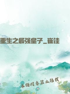 重生之最强皇子