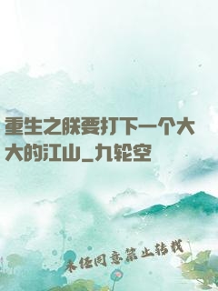 重生之朕要打下一个大大的江山