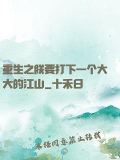 重生之朕要打下一个大大的江山