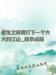 重生之朕要打下一个大大的江山