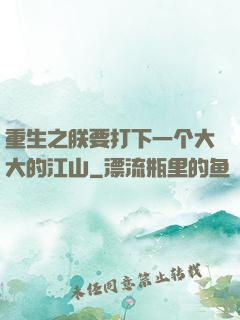 重生之朕要打下一个大大的江山