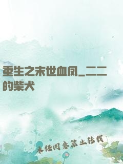 重生之末世血凤