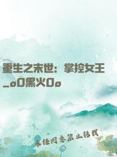 重生之末世：掌控女王