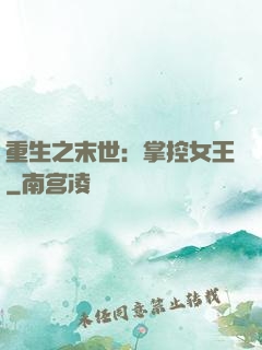 重生之末世：掌控女王