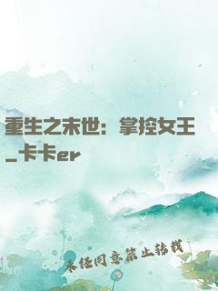重生之末世：掌控女王