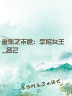 重生之末世：掌控女王