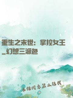 重生之末世：掌控女王
