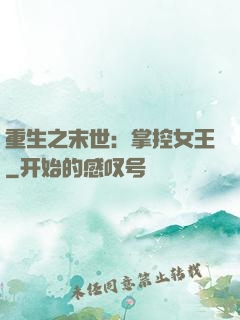重生之末世：掌控女王