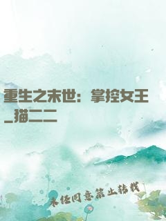 重生之末世：掌控女王