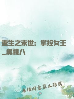 重生之末世：掌控女王