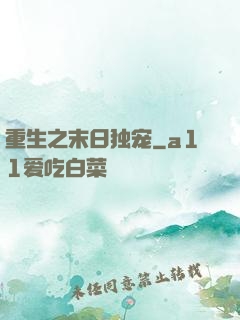 重生之末日独宠
