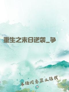 重生之末日逆袭