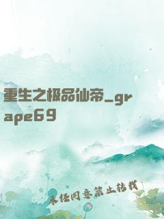 重生之极品仙帝
