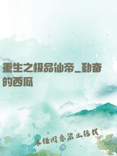 重生之极品仙帝