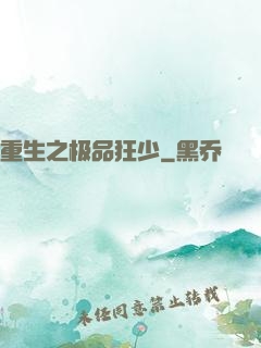 重生之极品狂少