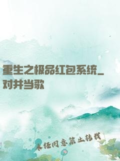重生之极品红包系统