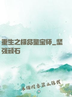 重生之极品鉴宝师