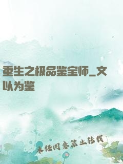 重生之极品鉴宝师