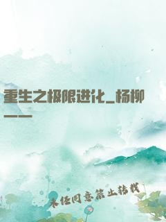重生之极限进化