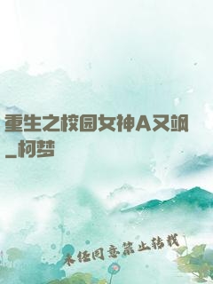 重生之校园女神A又飒