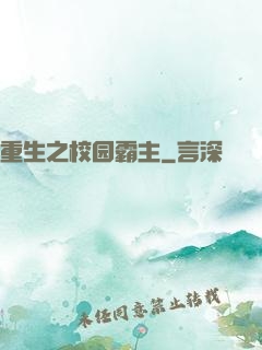 重生之校园霸主
