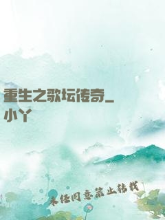 重生之歌坛传奇