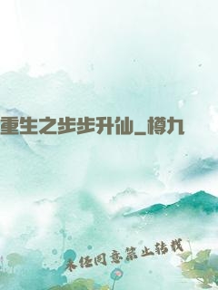 重生之步步升仙