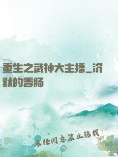 重生之武神大主播