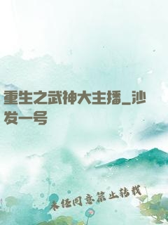 重生之武神大主播