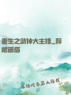 重生之武神大主播