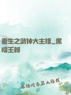 重生之武神大主播