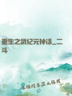 重生之武纪元神话