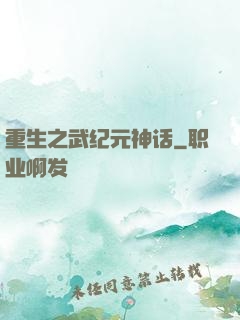 重生之武纪元神话